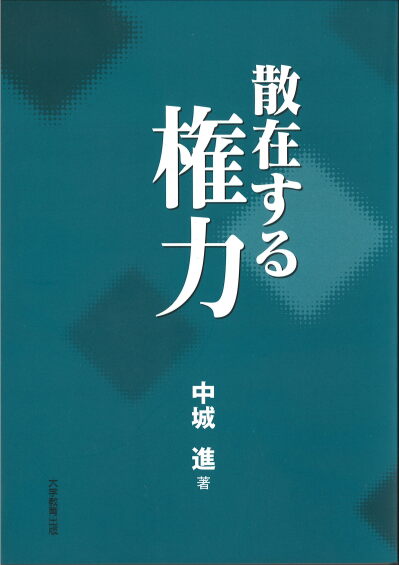 散在する権力