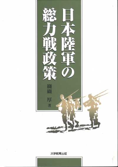 日本陸軍の総力戦政策