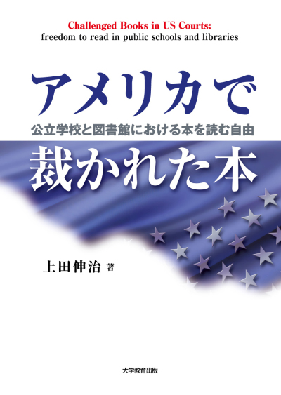 アメリカで裁かれた本