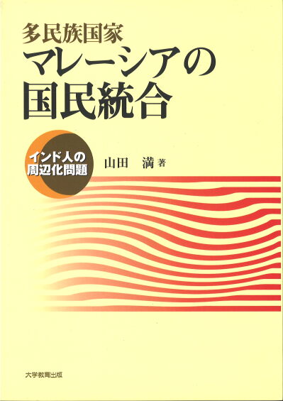 多民族国家マレーシアの国民統合