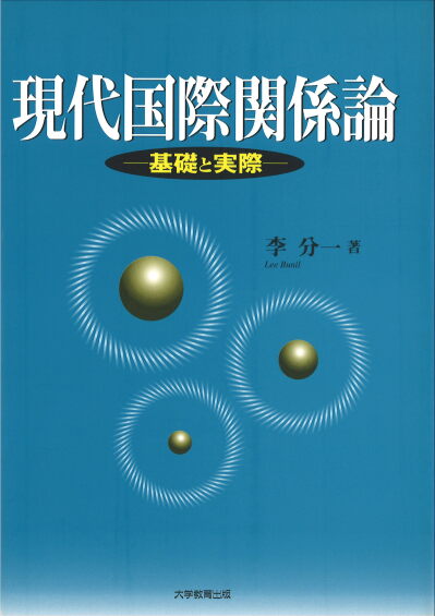 現代国際関係論