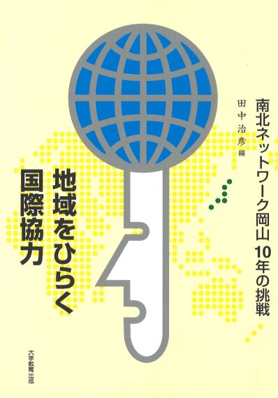 地域をひらく国際協力