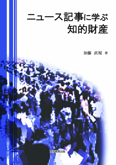 ニュース記事に学ぶ知的財産