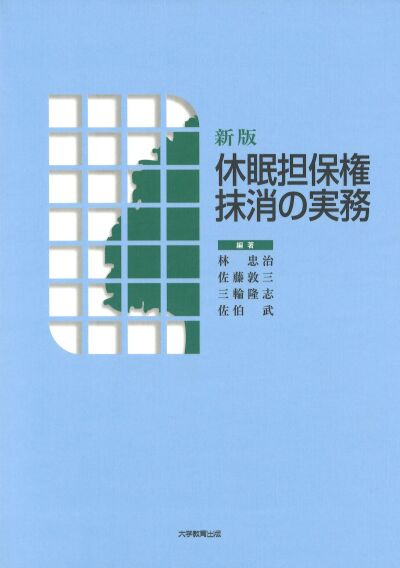 新版 休眠担保権抹消の実務
