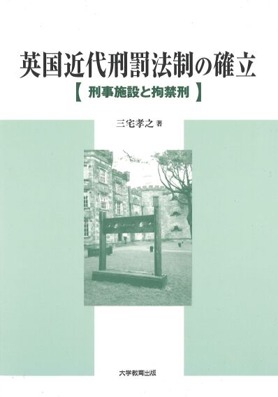 英国近代刑罰法制の確立