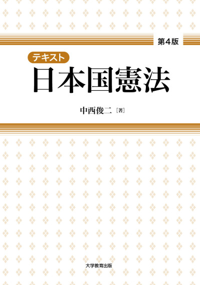 テキスト日本国憲法 第4版