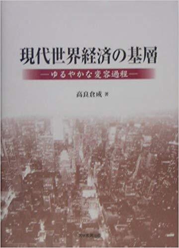 現代世界経済の基層