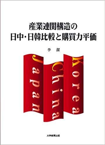 産業連関構造の日中・日韓比較と購買力平価