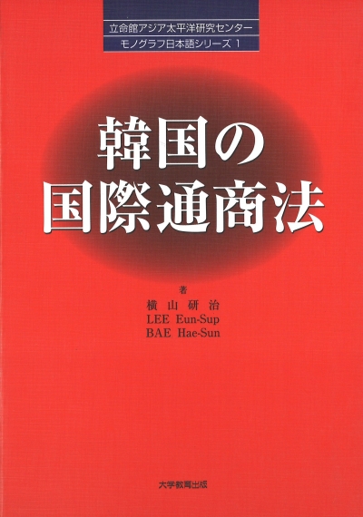 韓国の国際通商法