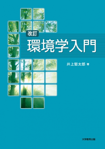 改訂 環境学入門