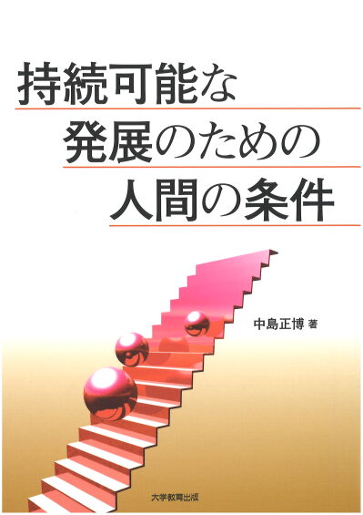 持続可能な発展のための人間の条件
