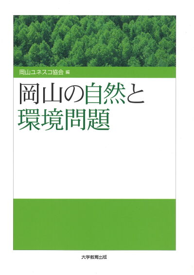 岡山の自然と環境問題