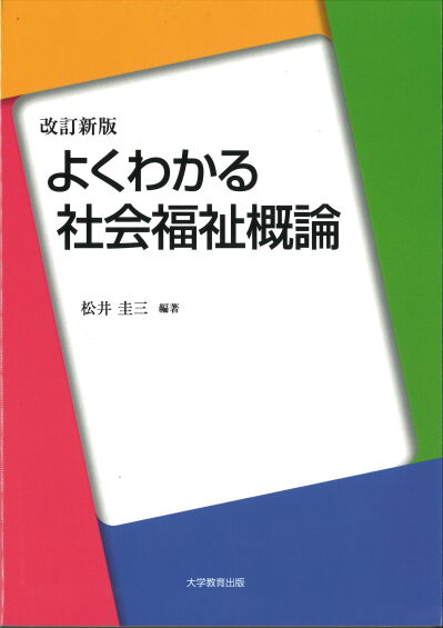 改訂新版 よくわかる社会福祉概論