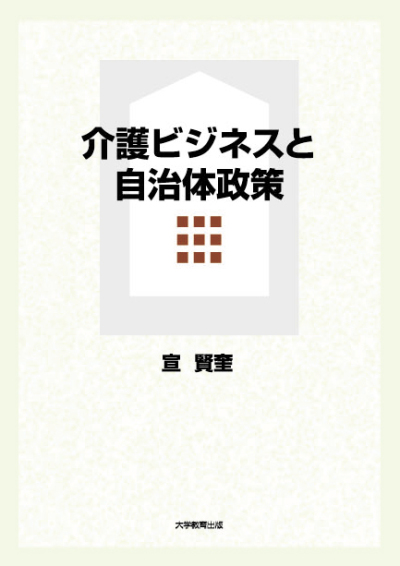 介護ビジネスと自治体政策