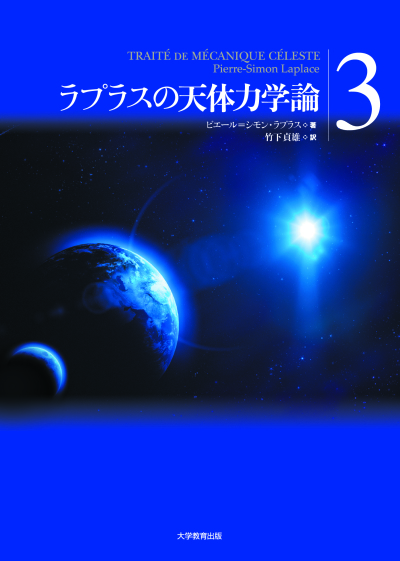 ラプラスの天体力学論 第3巻