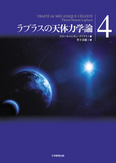 ラプラスの天体力学論 第4巻