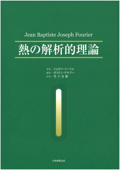 熱の解析的理論