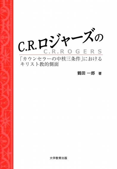 C．R．ロジャーズの「カウンセラーの中核三条件」におけるキリスト教的側面