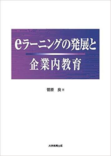 eラーニングの発展と企業内教育