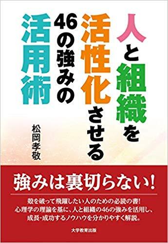 人と組織を活性化させる46の強みの活用術