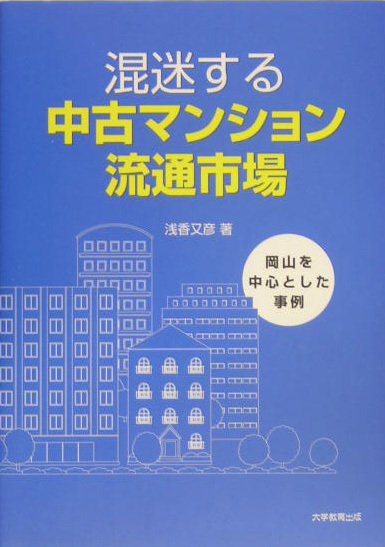 混迷する中古マンション流通市場