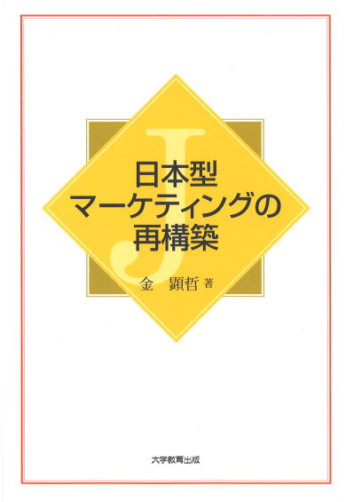 日本型マーケティングの再構築