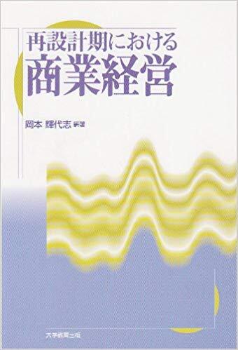 再設計期における商業経営