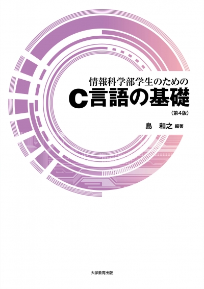 情報科学部学生のためのＣ言語の基礎　第4版
