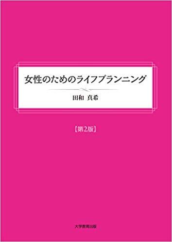 女性のためのライフプランニング第2版