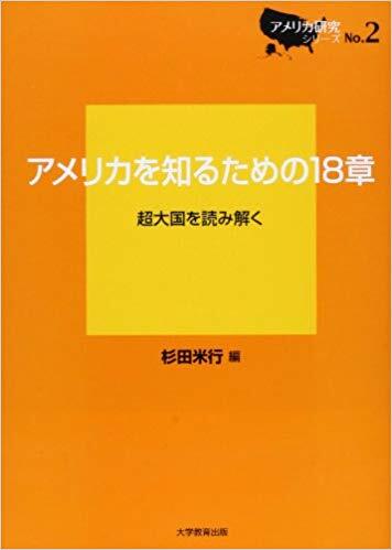 アメリカを知るための18章