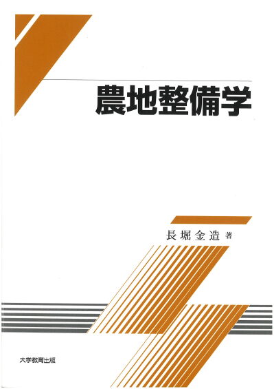 改訂 農地整備学