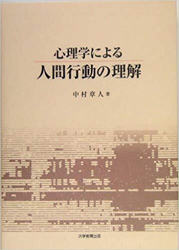 心理学による人間行動の理解