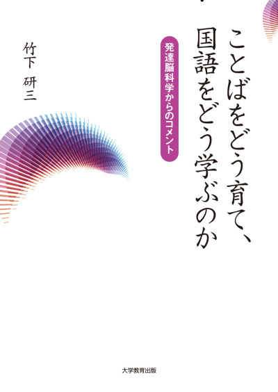 ことばをどう育て、国語をどう学ぶのか