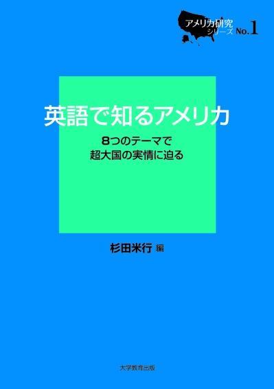 英語で知るアメリカ