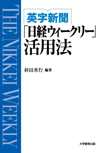 英字新聞「日経ウィークリー」活用法