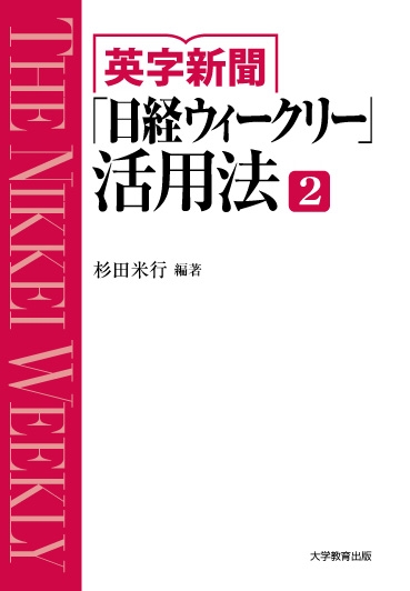 英字新聞「日経ウィークリー」活用法 2