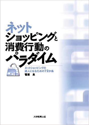 ネットショッピングと消費行動のパラダイム