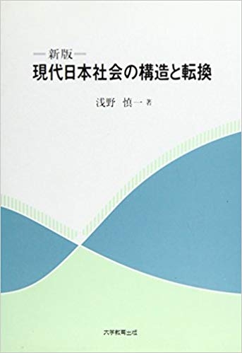 新版　現代日本社会の構造と転換