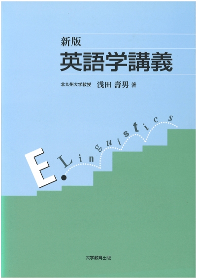 新版 英語学講義