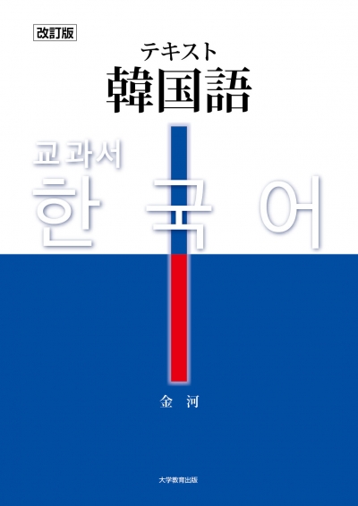 改訂版　テキスト韓国語