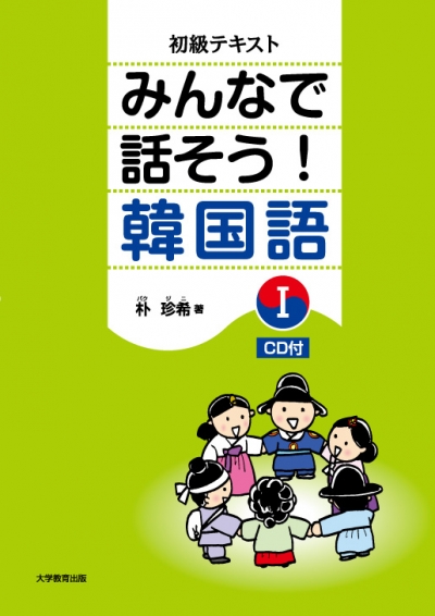 初級テキスト みんなで話そう!韓国語Ⅰ