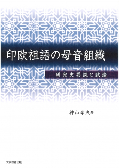 印欧祖語の母音組織 