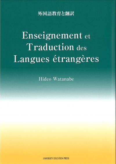 Enseignement et Traduction des Langues étrangères（外国語教育と翻訳）