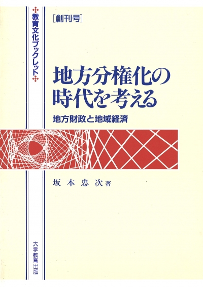 地方分権化の時代を考える