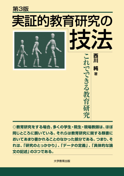 第3版 実証的教育研究の技法
