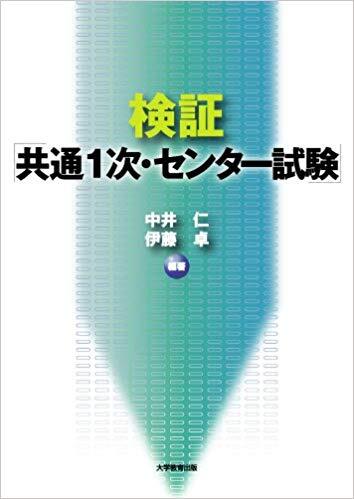 検証「共通1次・センター試験」