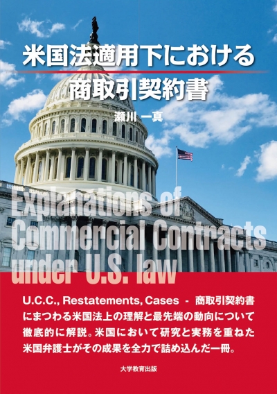米国法適用下における商取引契約書