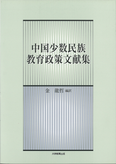 中国少数民族教育政策文献集 