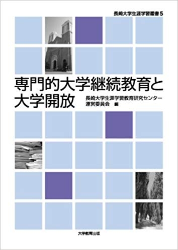 専門的大学継続教育と大学開放