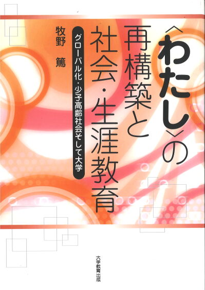 〈わたし〉の再構築と社会・生涯教育